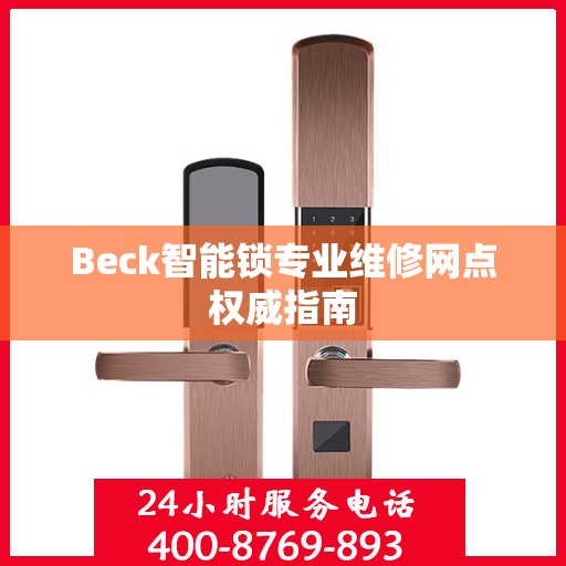 Beck智能锁专业维修网点权威指南