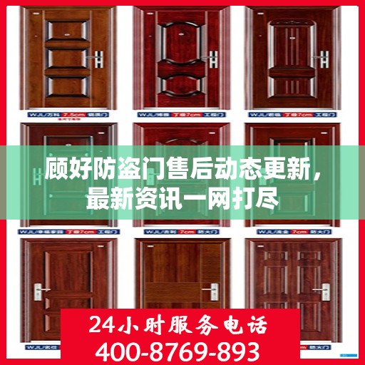 顾好防盗门售后动态更新，最新资讯一网打尽