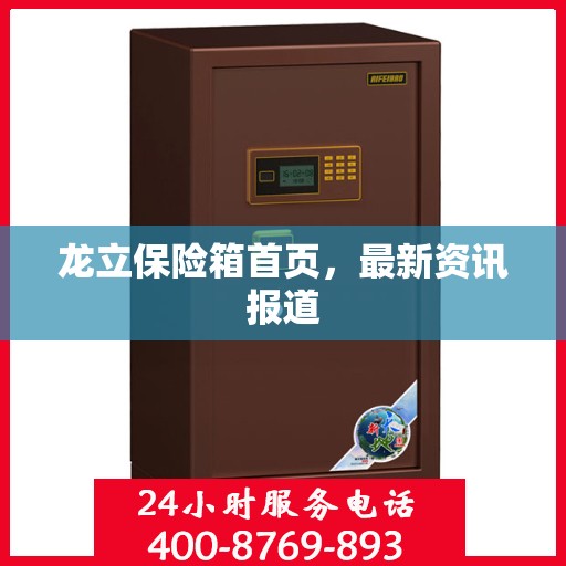 龙立保险箱首页，最新资讯报道