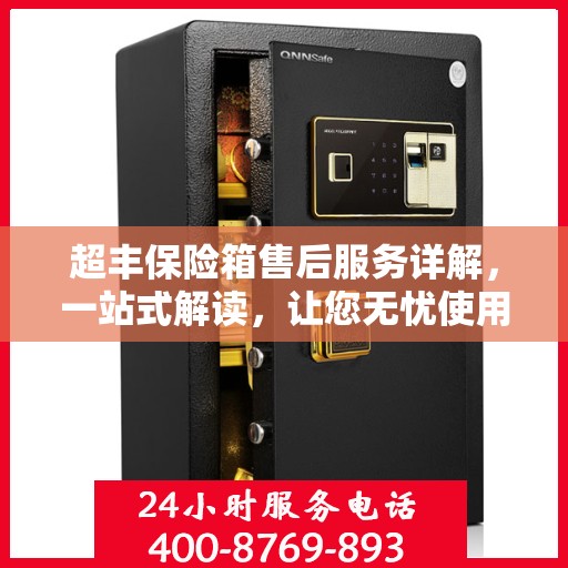 超丰保险箱售后服务详解，一站式解读，让您无忧使用！