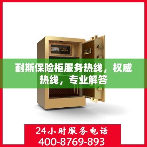 耐斯保险柜服务热线，权威热线，专业解答