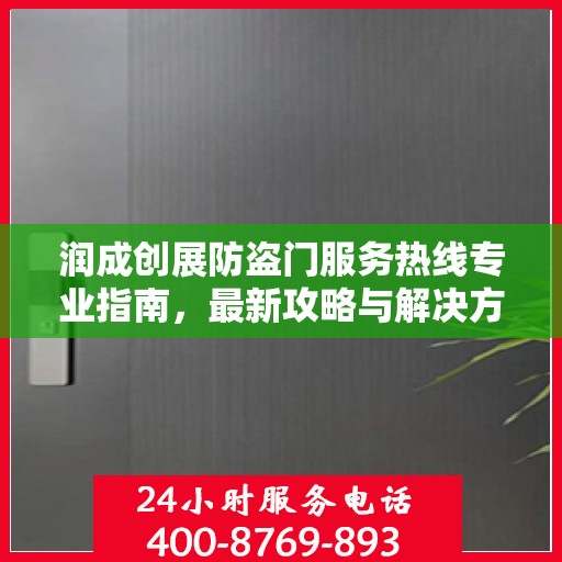润成创展防盗门服务热线专业指南，最新攻略与解决方案