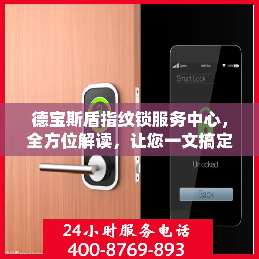 德宝斯盾指纹锁服务中心，全方位解读，让您一文搞定！