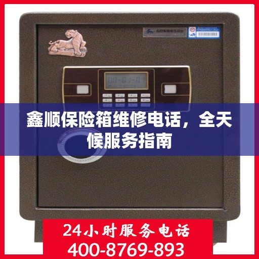 鑫顺保险箱维修电话，全天候服务指南
