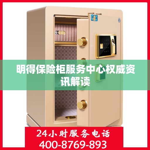 明得保险柜服务中心权威资讯解读