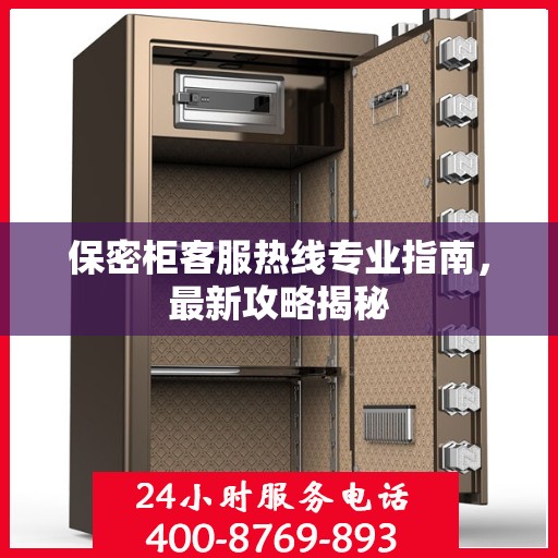 保密柜客服热线专业指南，最新攻略揭秘