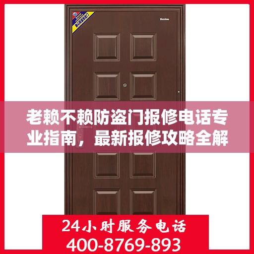 老赖不赖防盗门报修电话专业指南，最新报修攻略全解析