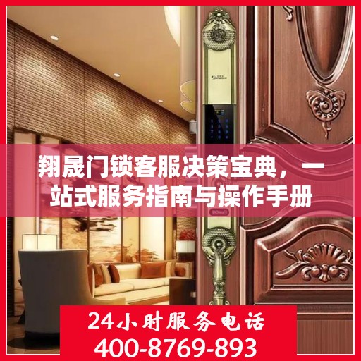 翔晟门锁客服决策宝典，一站式服务指南与操作手册