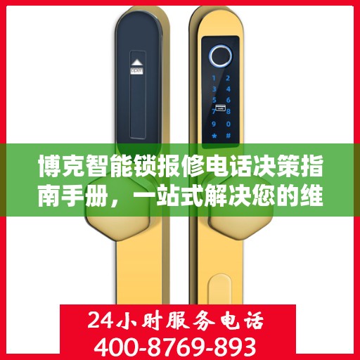博克智能锁报修电话决策指南手册，一站式解决您的维修难题
