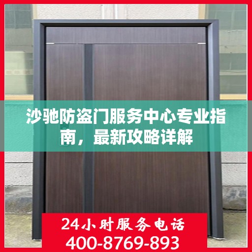 沙驰防盗门服务中心专业指南，最新攻略详解