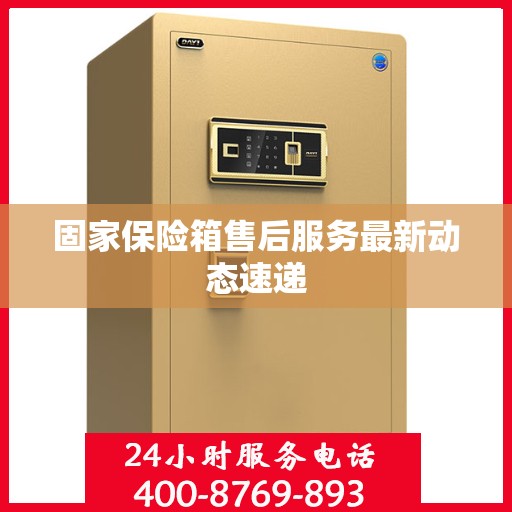 固家保险箱售后服务最新动态速递