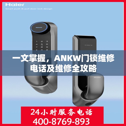 一文掌握，ANKW门锁维修电话及维修全攻略
