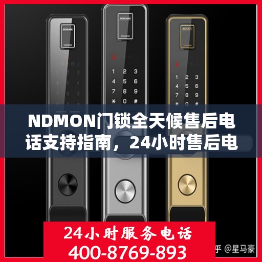 NDMON门锁全天候售后电话支持指南，24小时售后电话全攻略揭秘