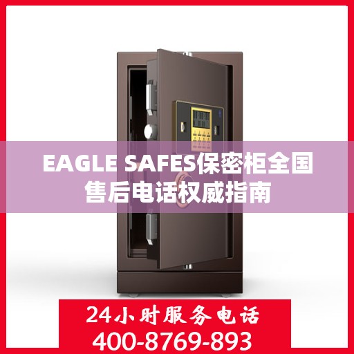 EAGLE SAFES保密柜全国售后电话权威指南