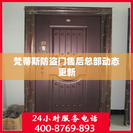 梵蒂斯防盗门售后总部动态更新