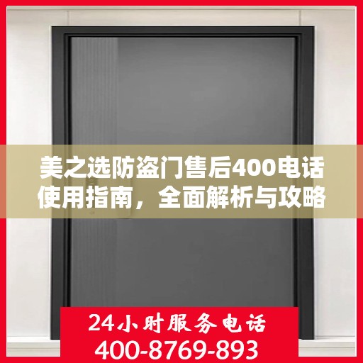 美之选防盗门售后400电话使用指南，全面解析与攻略