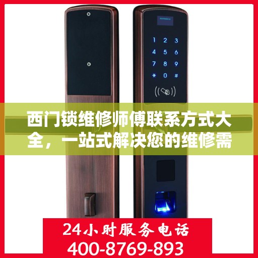 西门锁维修师傅联系方式大全，一站式解决您的维修需求