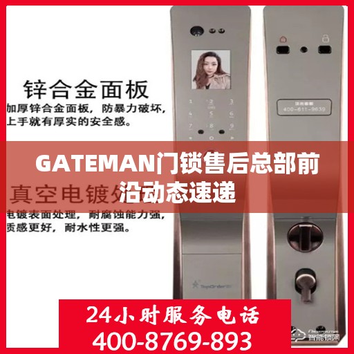 GATEMAN门锁售后总部前沿动态速递
