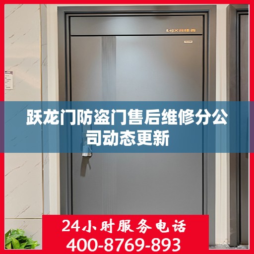 跃龙门防盗门售后维修分公司动态更新
