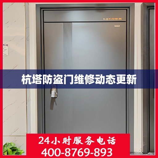 杭塔防盗门维修动态更新