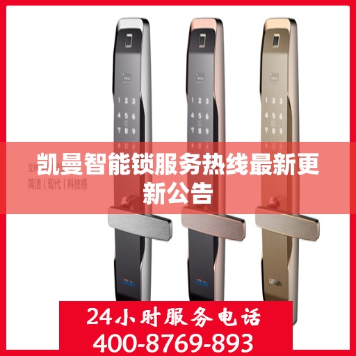 凯曼智能锁服务热线最新更新公告