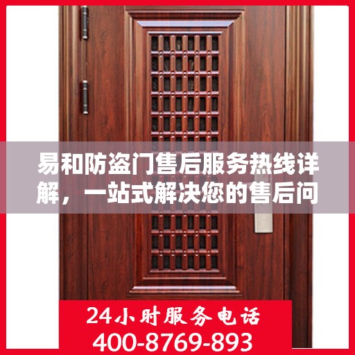 易和防盗门售后服务热线详解，一站式解决您的售后问题