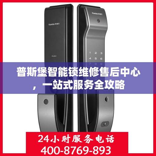 普斯堡智能锁维修售后中心，一站式服务全攻略
