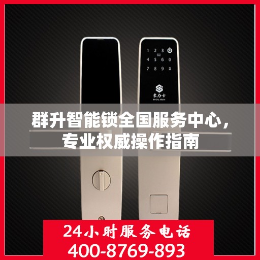 群升智能锁全国服务中心，专业权威操作指南