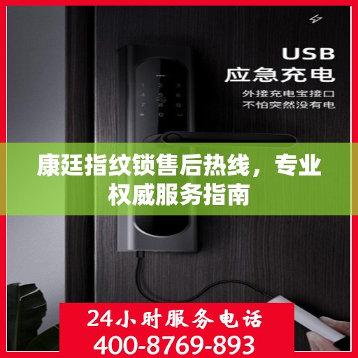 康廷指纹锁售后热线，专业权威服务指南