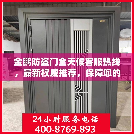 金鹏防盗门全天候客服热线，最新权威推荐，保障您的安全之门
