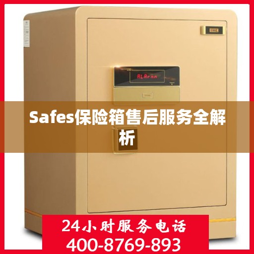 Safes保险箱售后服务全解析