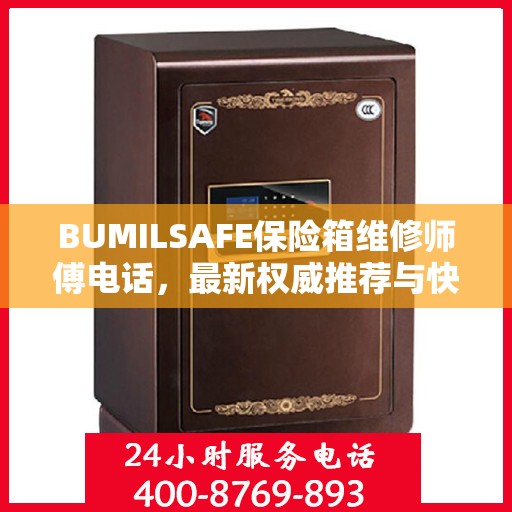 BUMILSAFE保险箱维修师傅电话，最新权威推荐与快速响应服务