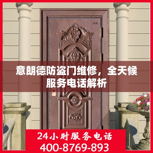 意朗德防盗门维修，全天候服务电话解析