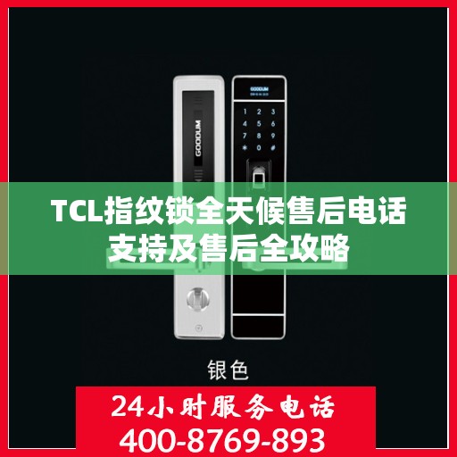 TCL指纹锁全天候售后电话支持及售后全攻略