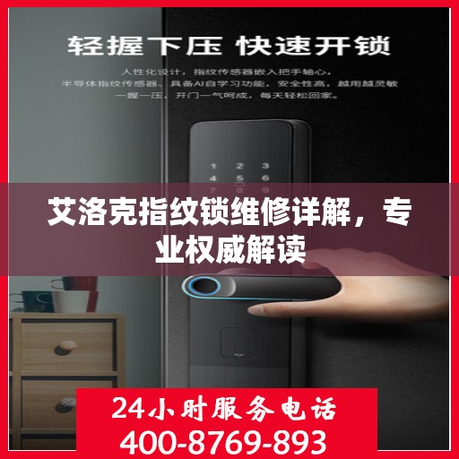 艾洛克指纹锁维修详解，专业权威解读