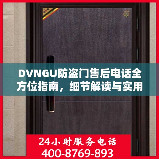 DVNGU防盗门售后电话全方位指南，细节解读与实用攻略