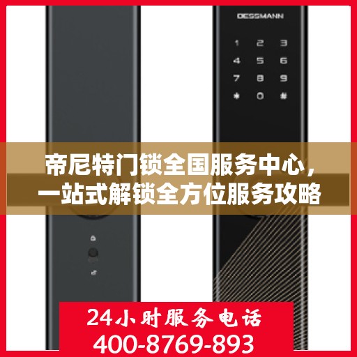 帝尼特门锁全国服务中心，一站式解锁全方位服务攻略