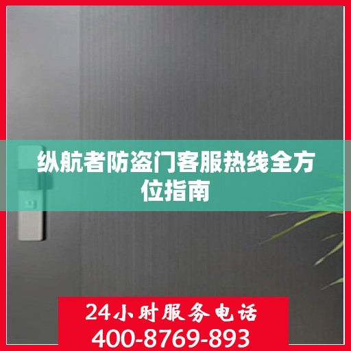 纵航者防盗门客服热线全方位指南