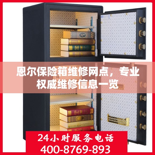 恩尔保险箱维修网点，专业权威维修信息一览