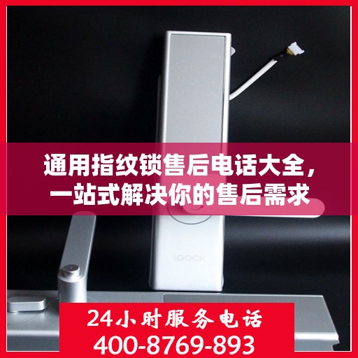 通用指纹锁售后电话大全，一站式解决你的售后需求