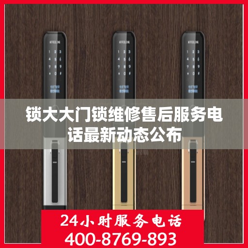 锁大大门锁维修售后服务电话最新动态公布