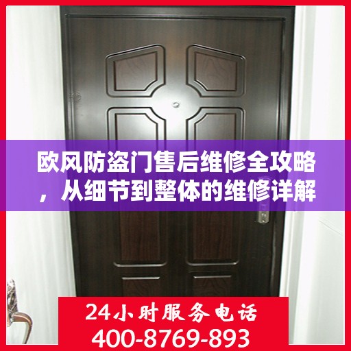 欧风防盗门售后维修全攻略，从细节到整体的维修详解