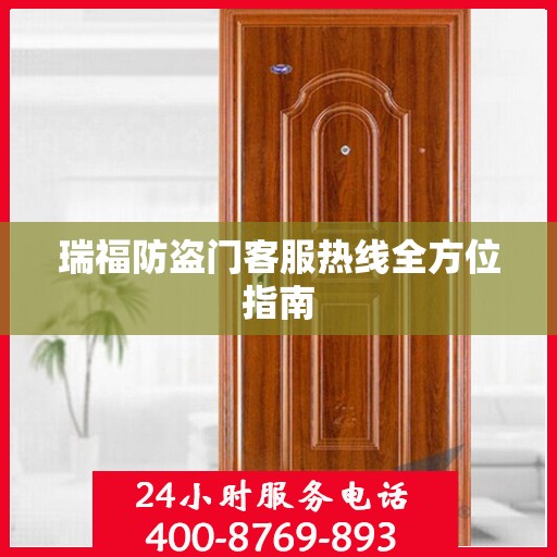瑞福防盗门客服热线全方位指南