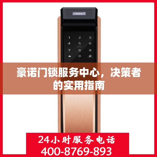 豪诺门锁服务中心，决策者的实用指南