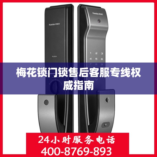 梅花锁门锁售后客服专线权威指南