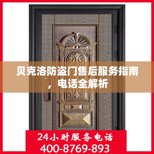 贝克洛防盗门售后服务指南，电话全解析
