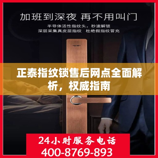 正泰指纹锁售后网点全面解析，权威指南