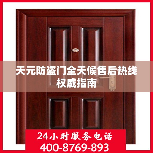天元防盗门全天候售后热线权威指南