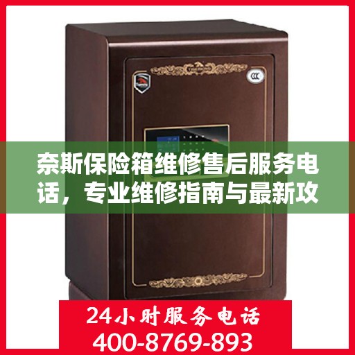 奈斯保险箱维修售后服务电话，专业维修指南与最新攻略解密
