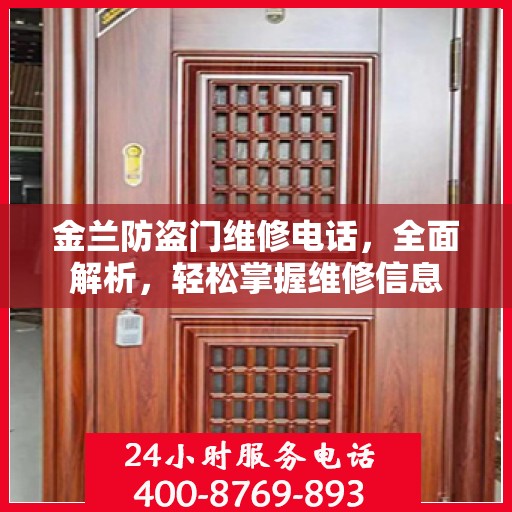 金兰防盗门维修电话，全面解析，轻松掌握维修信息